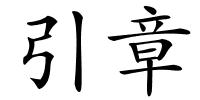 引章的解释
