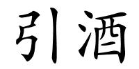 引酒的解释