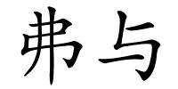 弗与的解释