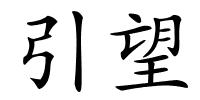 引望的解释
