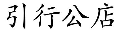 引行公店的解释