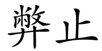 弊止的解释