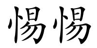 惕惕的解释