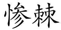 惨棘的解释