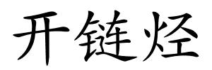 开链烃的解释