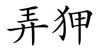 弄狎的解释