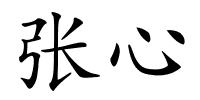 张心的解释