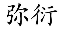 弥衍的解释