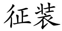征装的解释