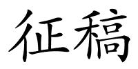 征稿的解释