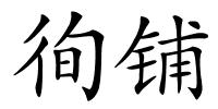 徇铺的解释