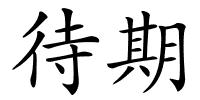 待期的解释
