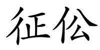 征伀的解释