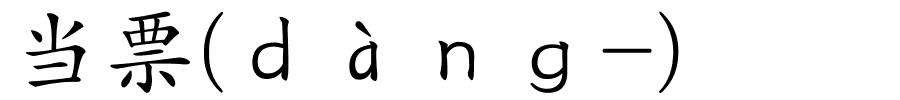 当票(ｄàｎｇ-)的解释