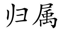 归属的解释