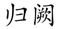 归阙的解释