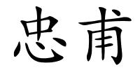忠甫的解释