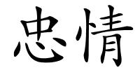 忠情的解释