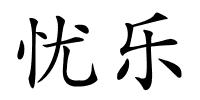 忧乐的解释
