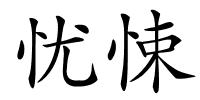 忧悚的解释