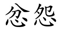 忿怨的解释