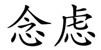 念虑的解释