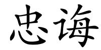 忠诲的解释