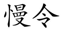 慢令的解释