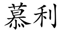 慕利的解释