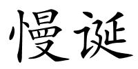 慢诞的解释