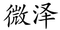 微泽的解释