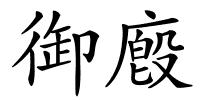 御廏的解释