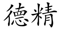 德精的解释