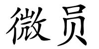 微员的解释
