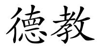 德教的解释