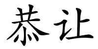 恭让的解释
