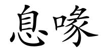息喙的解释