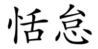 恬怠的解释