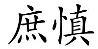 庶慎的解释