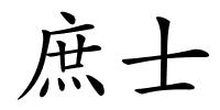 庶士的解释