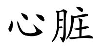 心脏的解释