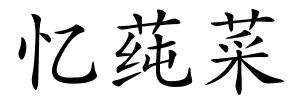 忆莼菜的解释