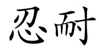 忍耐的解释