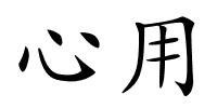 心用的解释