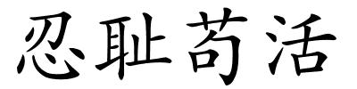 忍耻苟活的解释