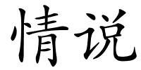 情说的解释