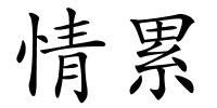情累的解释