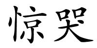 惊哭的解释