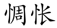 惆怅的解释