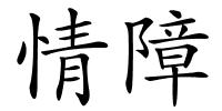 情障的解释